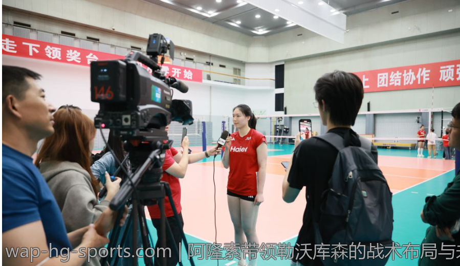 阿隆索带领勒沃库森的战术布局与未来发展方向