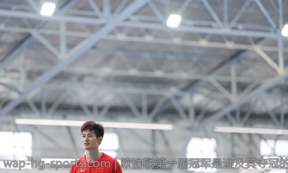 欧协联第一届冠军是谁及其夺冠的精彩瞬间