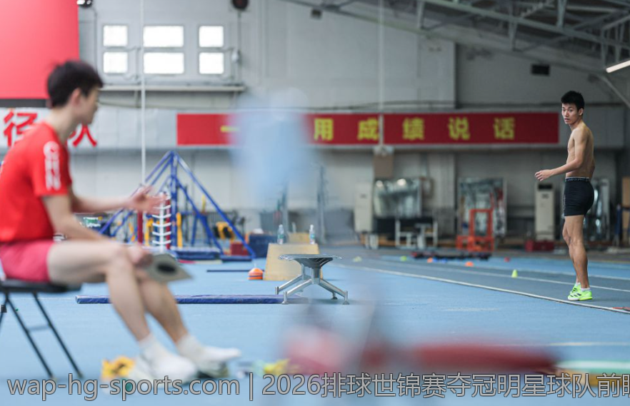 2026排球世锦赛夺冠明星球队前瞻与赛场焦点分析