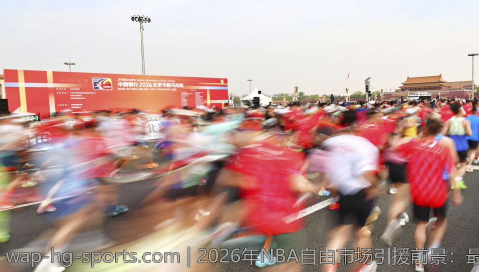 2026年NBA自由市场引援前景：最具影响力的自由球员全景展望